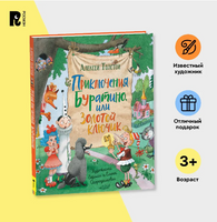 Приключения Буратино,или Золотой ключик. Printed books Росмэн