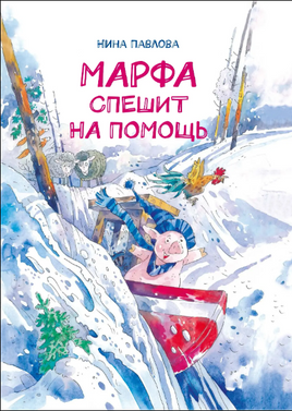 Марфа спешит на помощь/ Н. Павлова Printed books Архипелаг