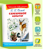 Бажов П.П. Серебряное копытце