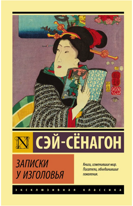 Записки у изголовья. Сэй Сенагон. Мягкий переплёт Printed books АСТ