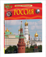 Россия. Детская энциклопедия Printed books Росмэн