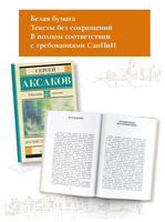 Детские годы Багрова-внука. Аксаков Сергей Тимофеевич Printed books АСТ