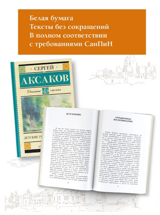 Детские годы Багрова-внука. Аксаков Сергей Тимофеевич Printed books АСТ
