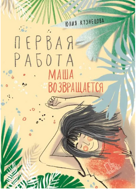 Первая работа: Маша возвращается - [купить в сша] - [Bookvoed US]