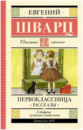 Первоклассница. Рассказы. Шварц Е.Л. Printed books АСТ