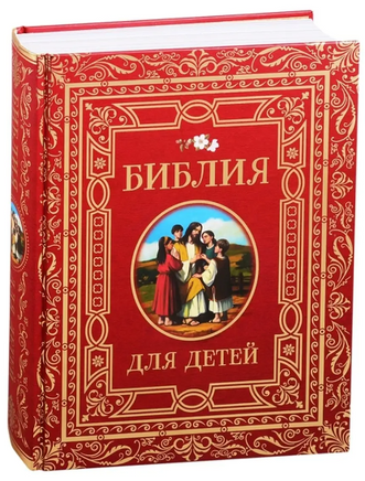 Библия для детей. Подарочная книга Printed books Росмэн