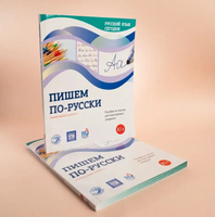 Русский язык сегодня. Пишем по-русски. Беляева Г. Printed books Русский язык