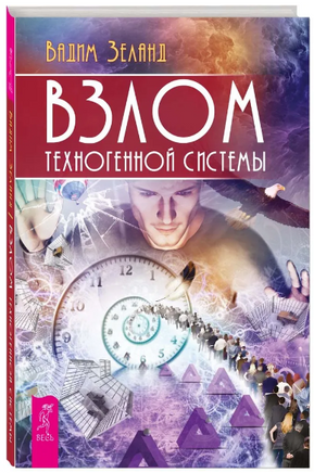Взлом техногенной системы. Вадим Зеланд Printed books АСТ