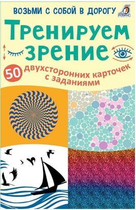 Тренируем зрение. 50 карточек с заданиями Printed books Робинс