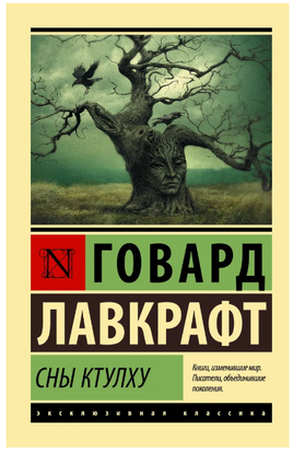 Сны Ктулху. Лавкрафт Говард Филлипс. Мягкий переплёт Printed books АСТ