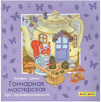 Айфолика. Читаем сами. Про противоположности. Гончарная мастерская