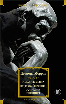 Голая обезьяна. Людской зверинец. Основной инстинкт. Моррис Д. Printed books Азбука