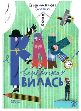 Как веревочка вилась. Евгений Клюев Print Books Самокат