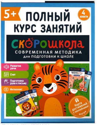 Полный курс занятий 5+. Комплект СКОРОШКОЛА Printed books Росмэн