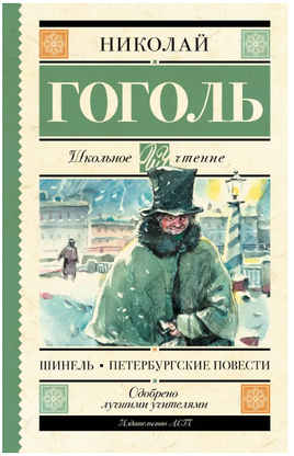 Шинель. Петербургские повести. Гоголь Николай Васильевич Printed books АСТ