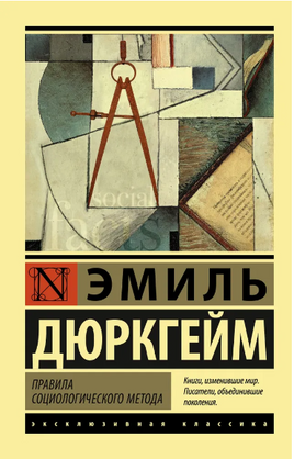 Правила социологического метода. Дюркгейм Эмиль. Мягкий переплёт Printed books АСТ
