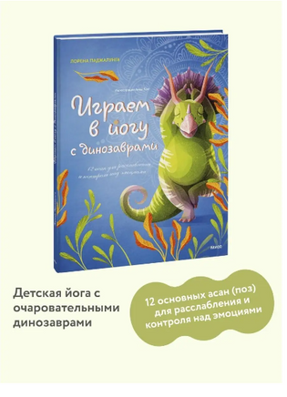 Играем в йогу с динозаврами. 12 асан для детей Printed books МИФ