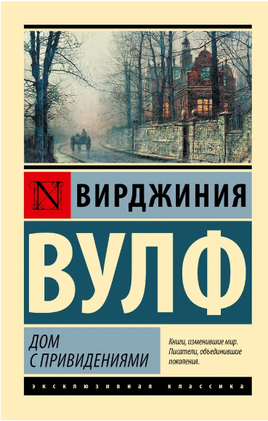 Дом с привидениями. Вулф Вирджиния. Мягкий переплёт Printed books АСТ