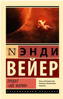 Проект "Аве Мария". Вейер Энди. Мягкий переплёт Printed books АСТ