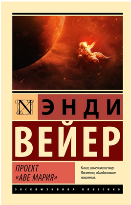 Проект "Аве Мария". Вейер Энди. Мягкий переплёт Printed books АСТ