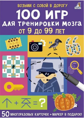 100 для тренировки мозга Printed books Робинс