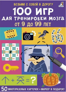 100 игр для тренировки мозга Printed books Робинс