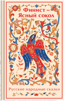 Финист - Ясный сокол. Яркие страницы Printed books Эксмо. Яркие Страницы