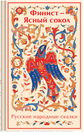 Финист - Ясный сокол. Яркие страницы Printed books Эксмо. Яркие Страницы