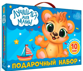 Подарочный Набор. Лучший для Мамы Printed books Проф Пресс