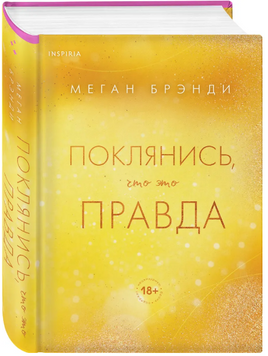 Поклянись,что это правда. Меган Брэнди Эксмо