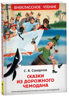 Сахарнов С. Сказки дорожного чемодана