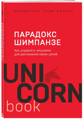 Парадокс Шимпанзе. Как управлять эмоциями для достижения своих целей Printed books Эксмо