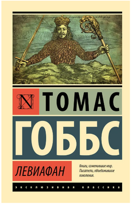 Левиафан. Гоббс Томас. Мягкий переплёт Printed books АСТ