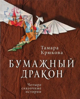 Бумажный дракон Крюкова Т. Printed books Аквилегия