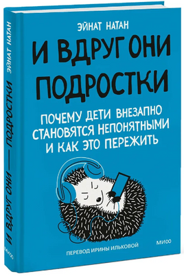 И вдруг они — подростки. Почему дети внезапно становятся непонятными и как это пережить Printed books МИФ