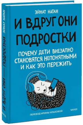 И вдруг они — подростки. Почему дети внезапно становятся непонятными и как это пережить Printed books МИФ