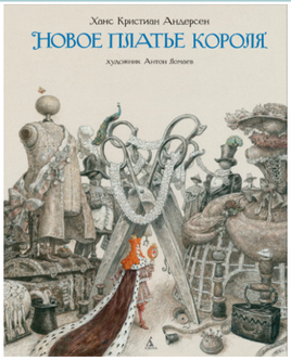 Новое платье короля Printed books Лорета