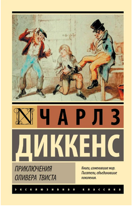 Приключения Оливера Твиста. Диккенс Чарльз. Мягкий переплёт Printed books АСТ