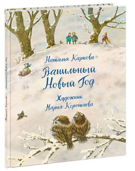 Ванильный Новый Год. Н. Карпова Print Books Нигма