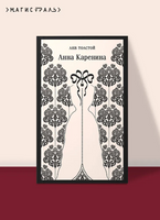 Анна Каренина. Толстой Л.