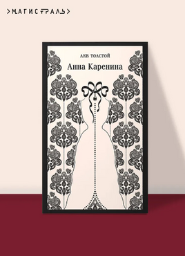 Анна Каренина. Толстой Л. Printed books Эксмо