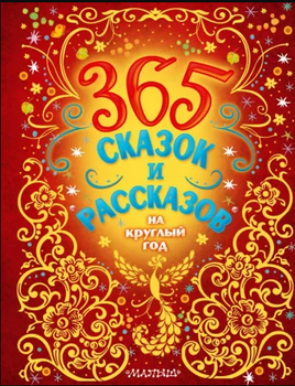 365 сказок и рассказов на круглый год - [bookvoed_us]