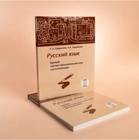 Русский язык. Краткий лексико-грамматический курс. Хавронина С.