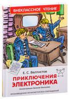 Велтистов Е. Приключения Электроника