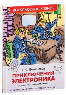 Велтистов Е. Приключения Электроника