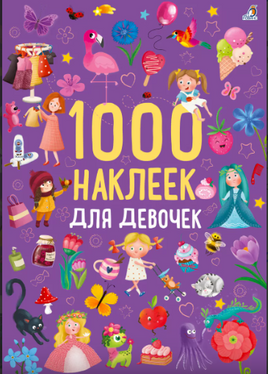 1000 наклеек для девочек Printed books Робинс
