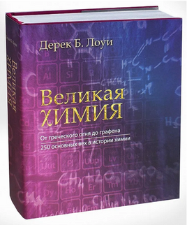 Великая химия. От греческого огня до графена Printed books Лаборатория знаний