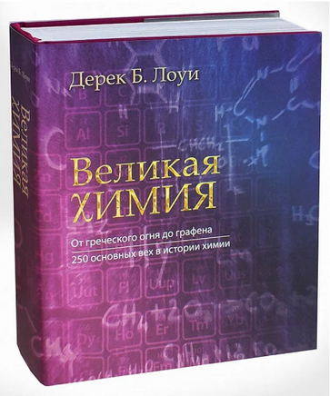 Великая химия. От греческого огня до графена Printed books Лаборатория знаний