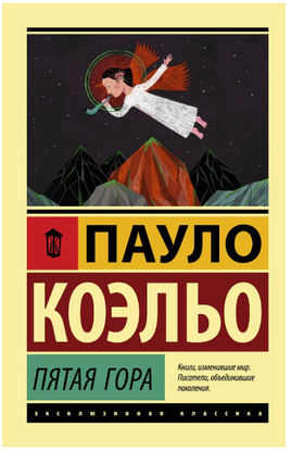 Пятая гора. Коэльо Пауло. Мягкий переплёт Printed books АСТ