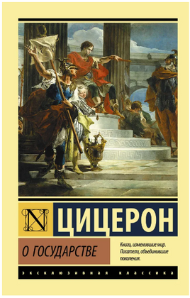 О государстве. Цицерон Марк Туллий. Мягкий переплёт Printed books АСТ